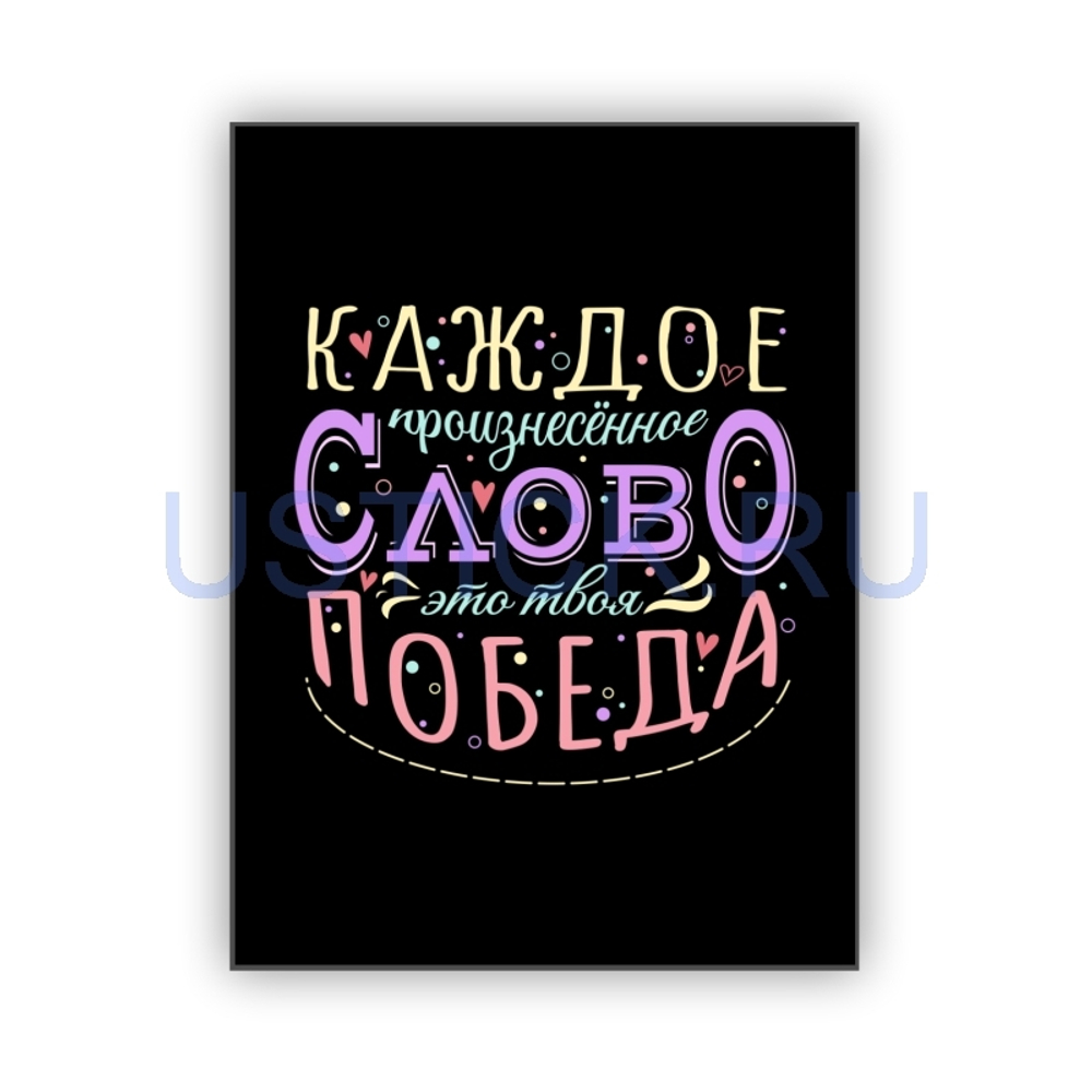Магнит "Каждое слово - победа"