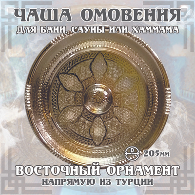 Чаша омовения ЧМ-192 (хром)