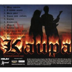 Kaira / Воля Рока (CD)
