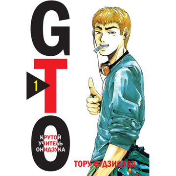 Манга GTO.Крутой учитель Онидзука. Книга 1