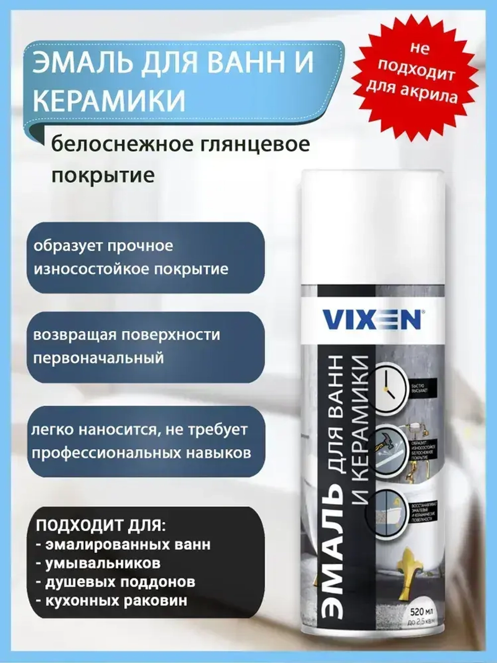 Эмаль для ванн и керамики 520 мл аэрозоль VIXEN, белая VX-55002