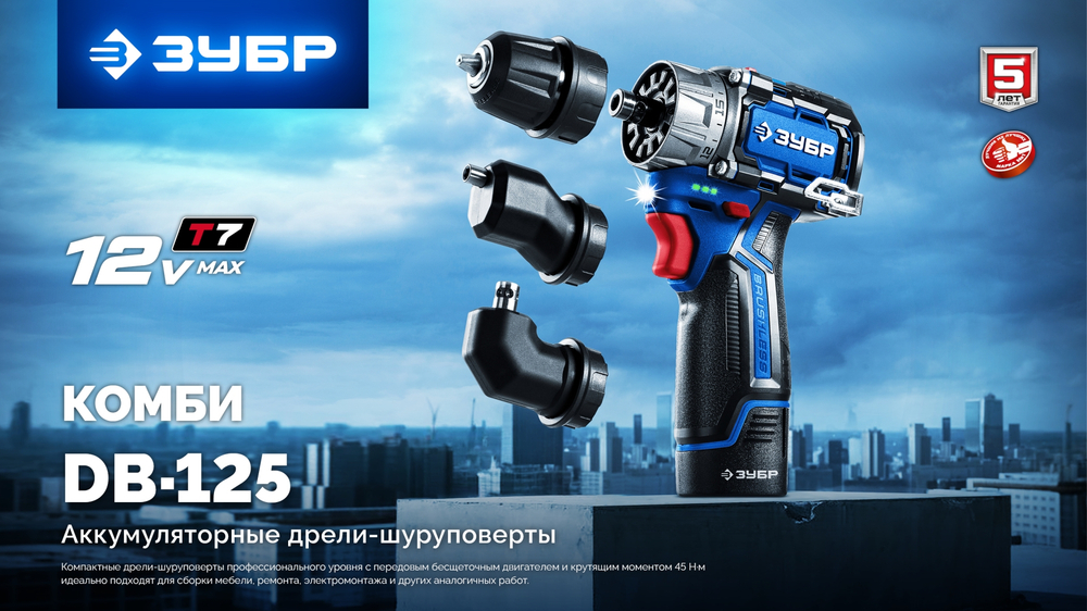 ЗУБР КОМБИ #4, набор: модульная дрель-шуруповерт + LED фонарь, BRUSHLESS, 12 В, 45 Н·м, 2 АКБ тип Т7 (2 А·ч), кейс, Профессионал (DB-125-22F)