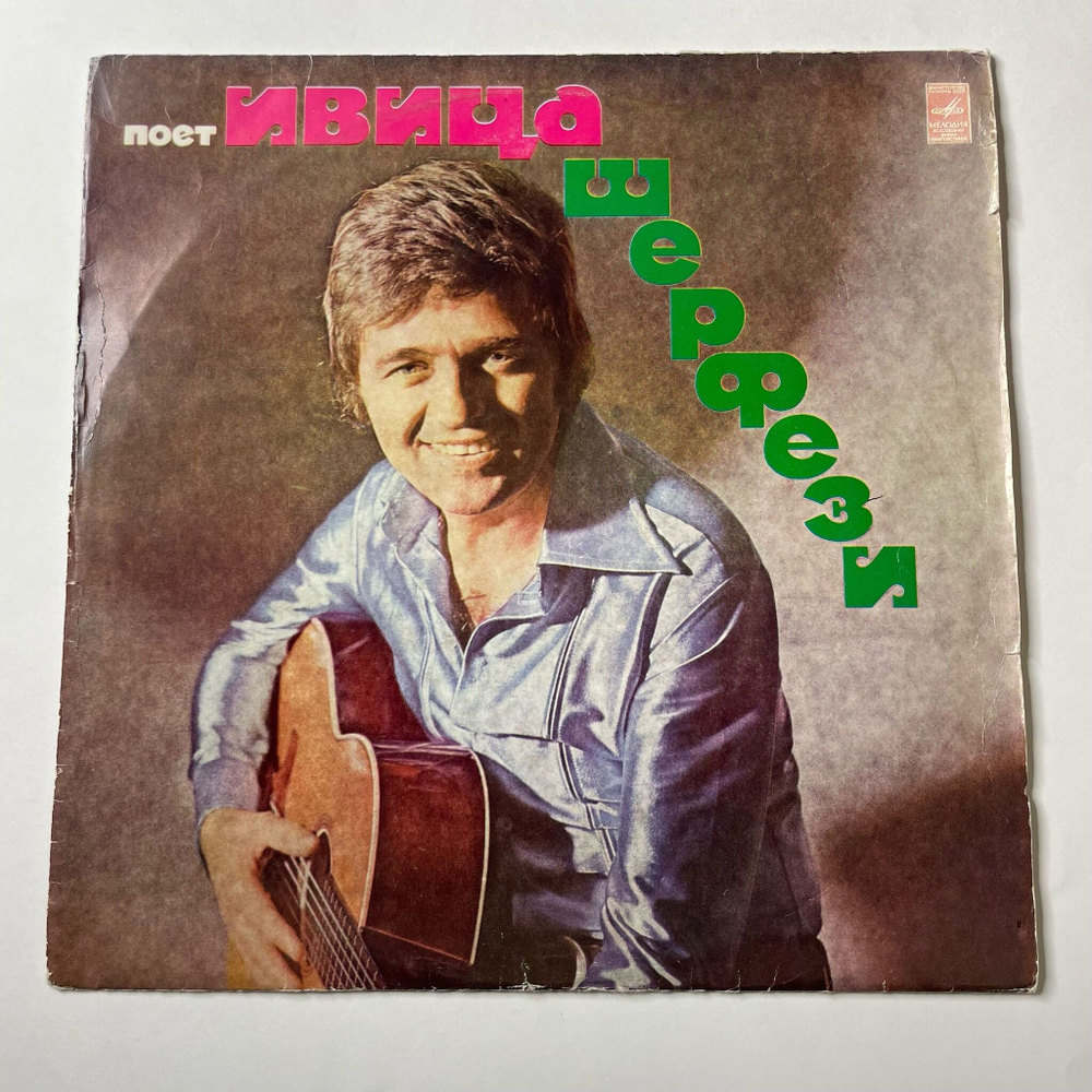 Винтажная виниловая пластинка LP Ивица Шерфези Поет (СССР 1975)