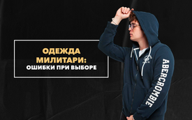 Какие ошибки совершают мужчины, которые выбирают милитари-одежду