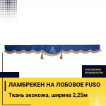 Ламбрекен FUSO (экокожа, синий, коричневые кисточки) 230см