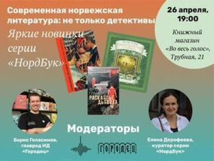 Борис Геласимов и Елена Дорофеева проведут паблик-ток о новинках книжной серии «НордБук»