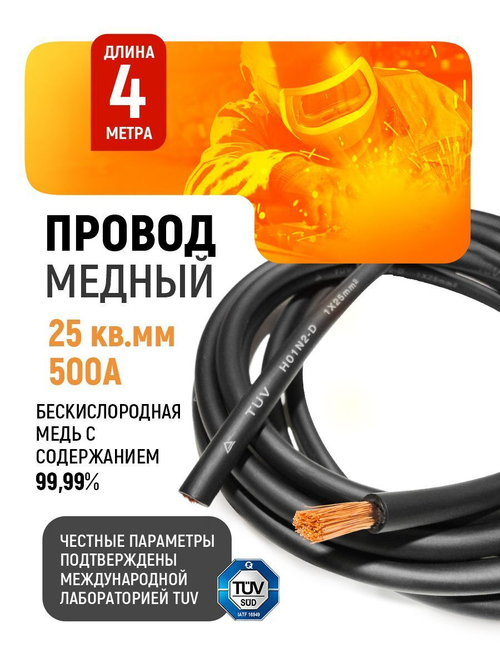 Провод сварочный медный 25 кв.мм, 500 А, 4 метра SINICA