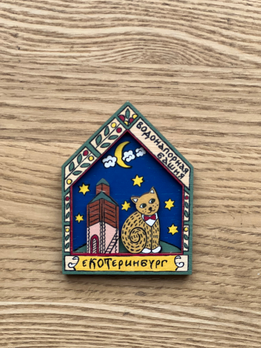 Магнит "еКОТеринбург"