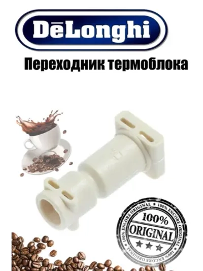 Переходник термоблока для кофемашины 5332239200
