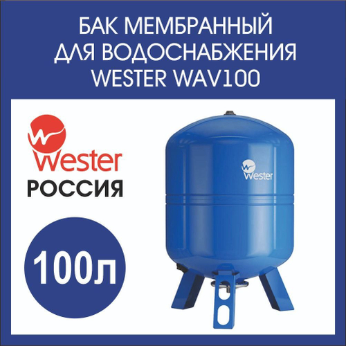 Гидроаккумулятор 100 л вертикальный Wester WAV