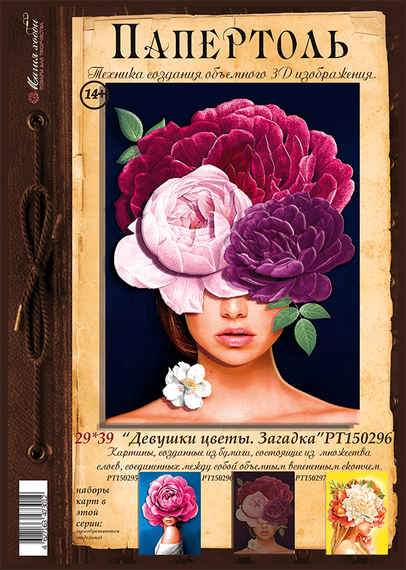 Набор 3D. Девушки цветы. Загадка