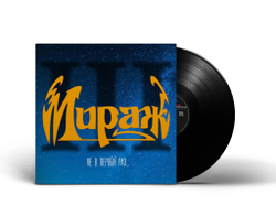 LP: Мираж — «III: Не в первый раз...» (1991/2023) [Black Vinyl]