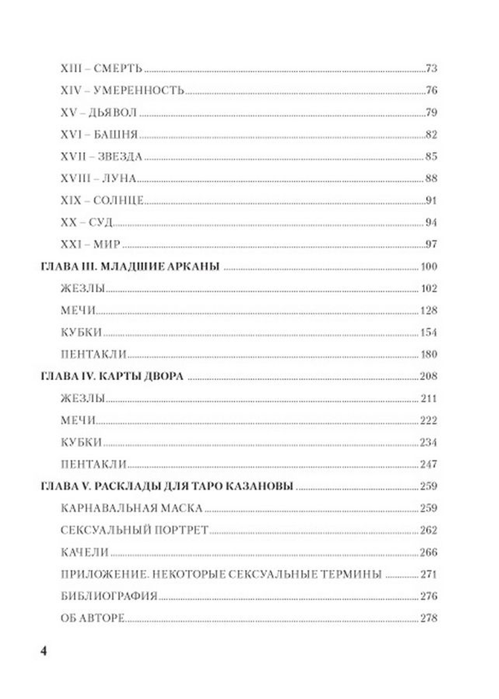 Любовь, интрига, эротика в Таро Казановы