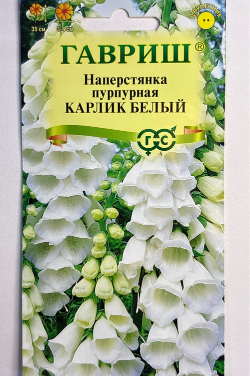 Наперстянка Карлик белый 0,02 г СМЦ-653