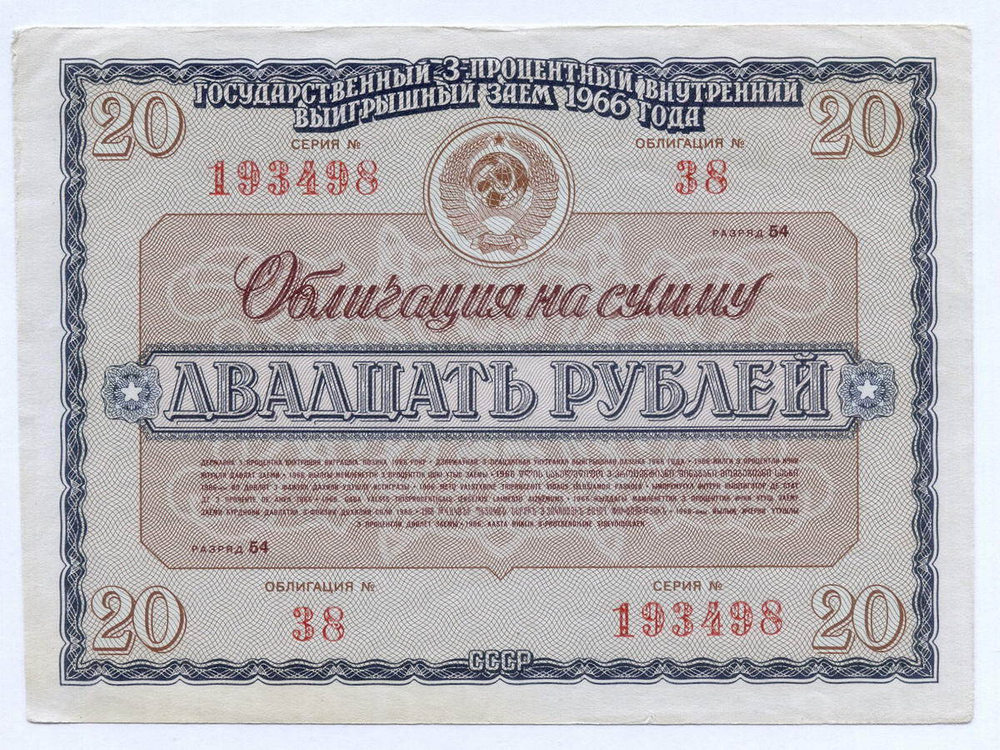 Облигация 20 рублей 1966 год. Серия № 193498. VF