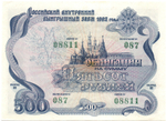 Облигация 500 рублей 1992 год