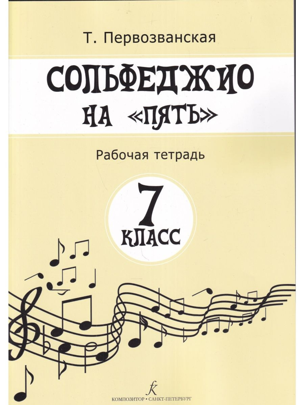 Сольфеджио на «пять». Рабочая тетрадь. 7-й классов