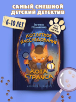 Котлетное расследование кота Страуса (Новое оформление)