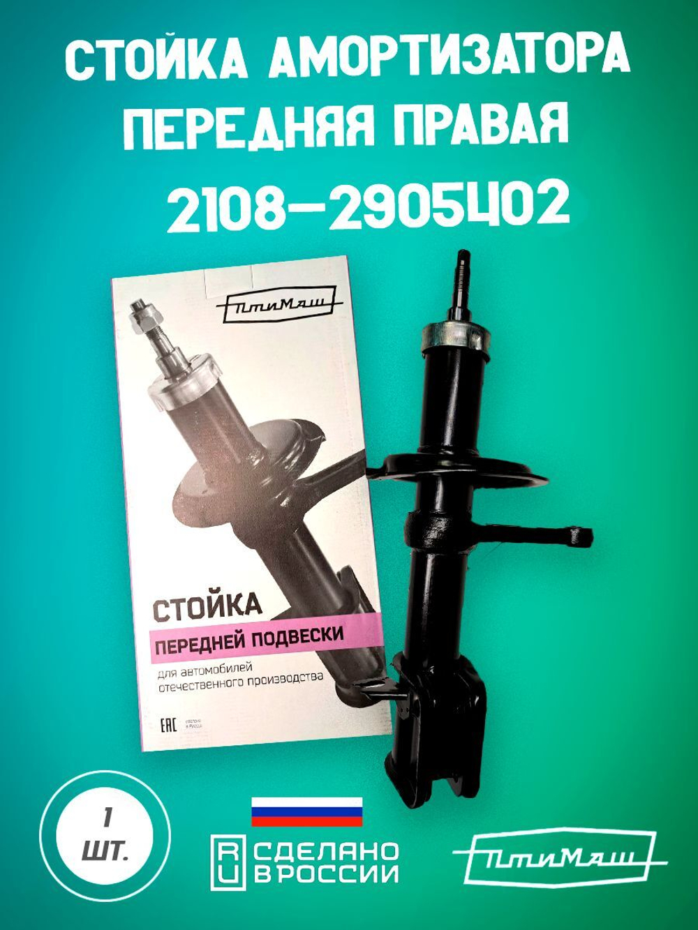 Стойка амортизатора передняя правая 1119-2905402 Птимаш