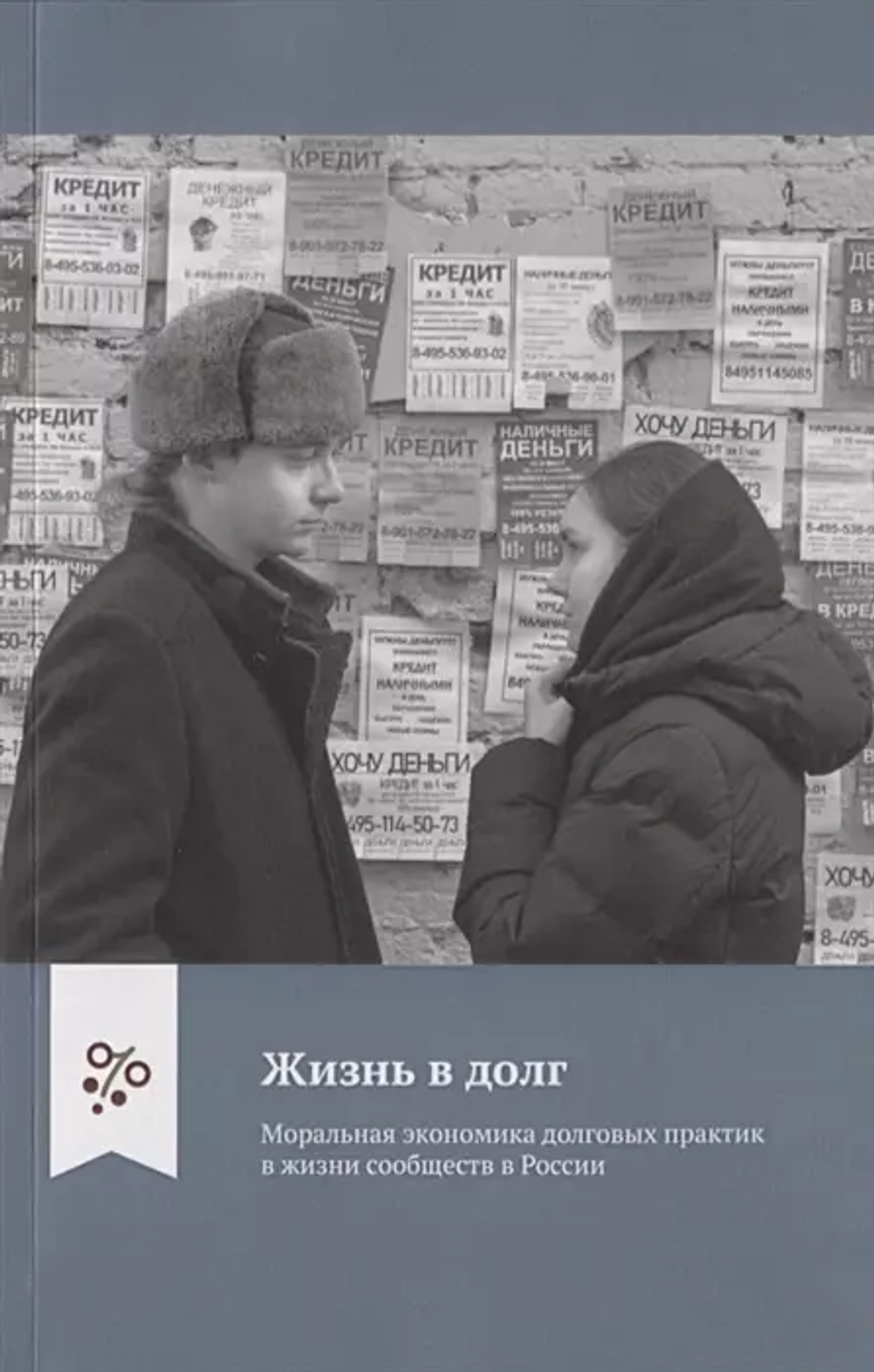 Жизнь в долг