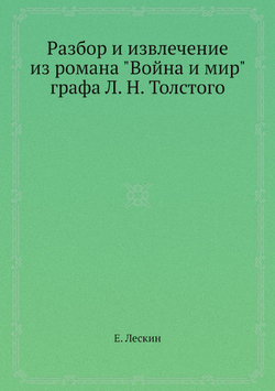 Разбор и извлечение из романа "Война и мир" графа Л. Н. Толстого | Е. Лескин