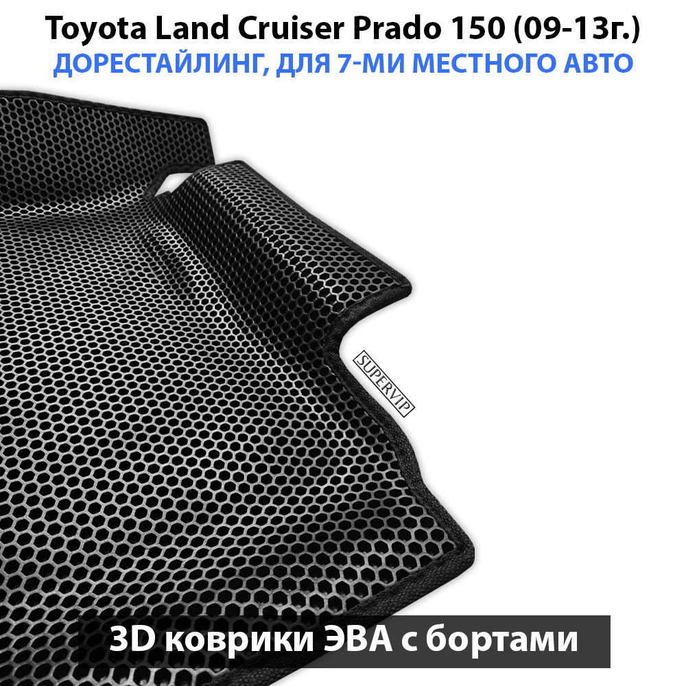 Автомобильные коврики ЭВА с бортами для Toyota Land Cruiser Prado 150 (09-24г.) для 7-ми местного авто на 3 ряда