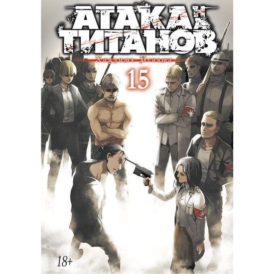 Манга Атака на Титанов. Книга 15