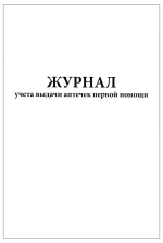 Журнал учета выдачи аптечек первой помощи 60 страниц мягкая обложка