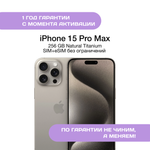 iPhone 15 Pro Max 256 ГБ Натуральный Титан