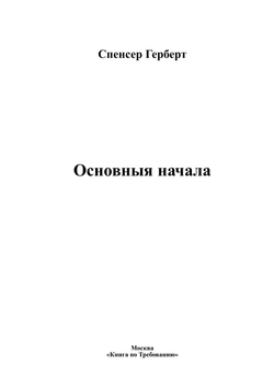 Основныя начала | Спенсер Герберт