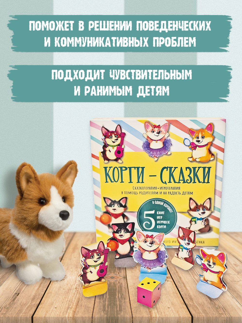 Набор "КОРГИ-СКАЗКИ"