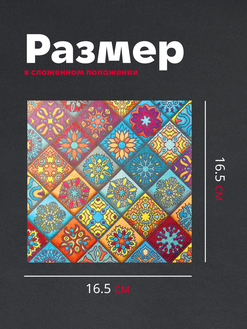 Салфетки бумажные праздничные трёхслойные для сервировки и декупажа Белиссимо