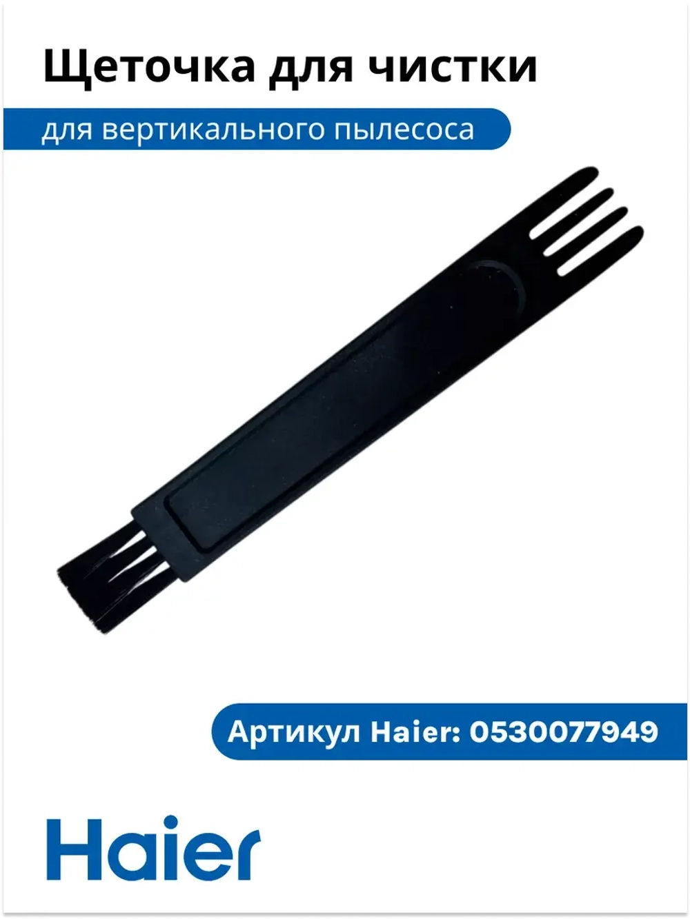 Щеточка для чистки пылесоса 0530077949-01 Haier