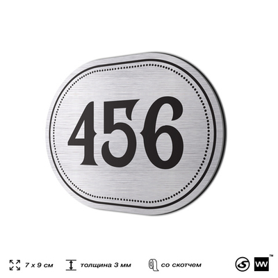 Номерок на дверь квартиры 456, для кабинета, офиса, шильдик 9 х 7 см, брашированная сталь, Айдентика Технолоджи