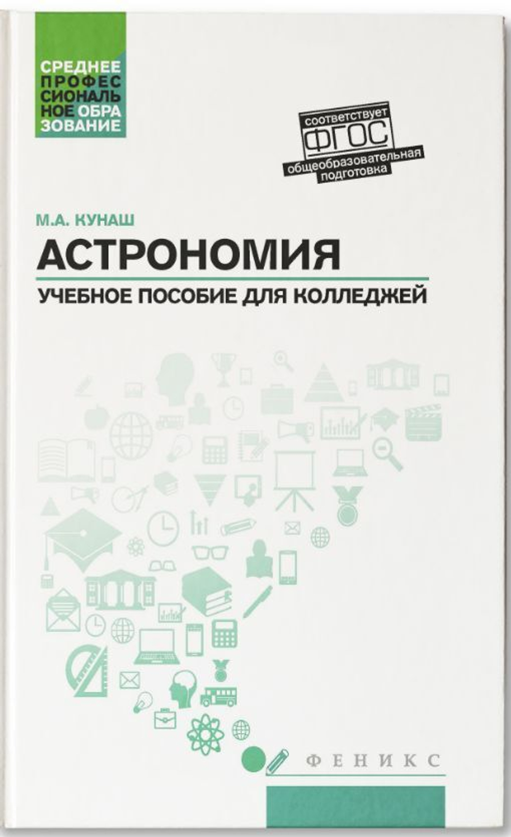 Астрономия: учебное пособие для колледжей