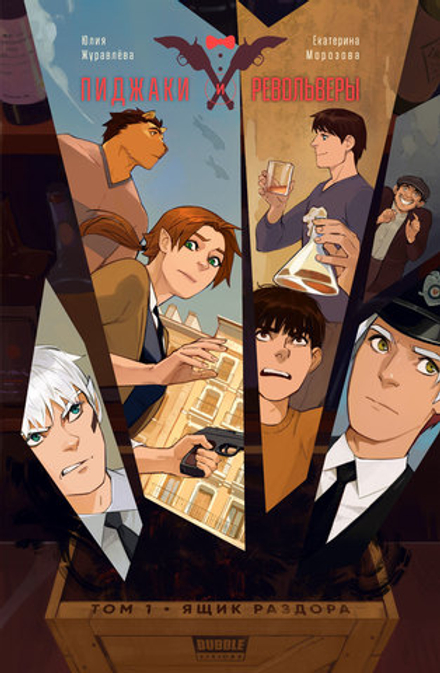 Комикс Пиджаки и револьверы. Том 1. Ящик раздора