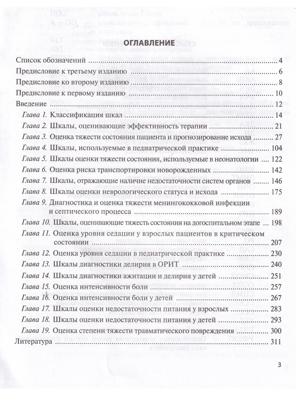 Оценочные и прогностические шкалы в медицине критических состояний