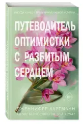 Две мелодии сердца. Путеводитель оптимистки с разбитым сердцем (#1)