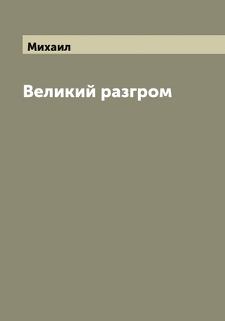Великий разгром | Михаил
