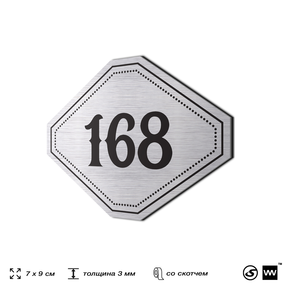 Номерок на дверь квартиры 168, для кабинета, офиса, шильдик 9 х 7 см, серебристый, Айдентика Технолоджи