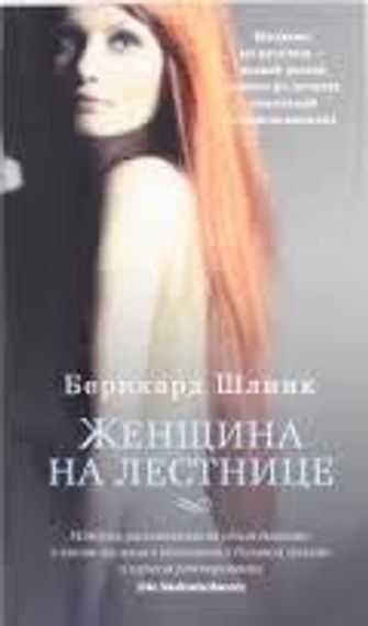 Женщина на лестнице