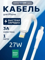 Кабель для iPhone 5-14 Type-C/Lightning, длина 1 метр 27W (Hoco X120)