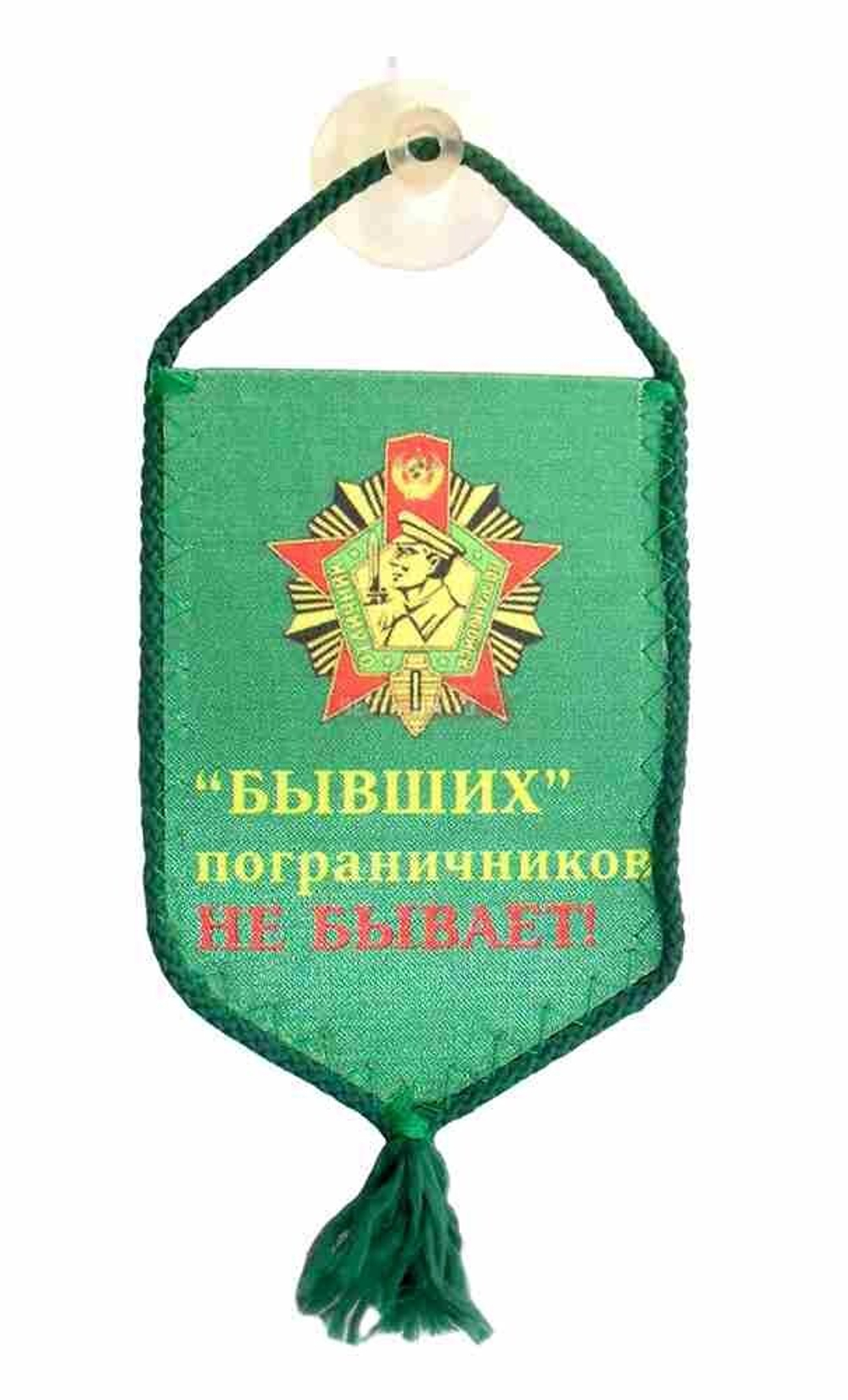 Вымпел автомобильный на присоске Бывших пограничников не бывает