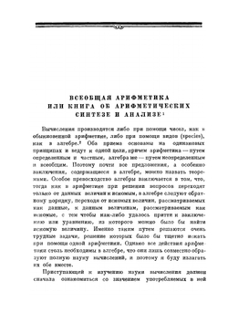 Всеобщая арифметика. или книга об арифметических синтезе и анализе | И. Ньютон
