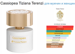 Tiziana Terenzi Cassiopea 100 ml (duty free парфюмерия)
