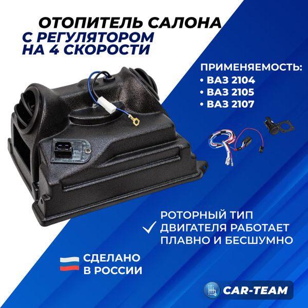 Отопитель (печка) на ВАЗ 2104, 2105, 2107 (4 скорости)