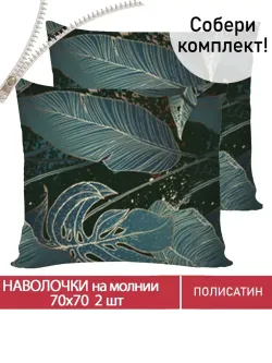 Наволочка комплект 2шт Полисатин Мечта "Monstera Gold" 70x70 см на молнии