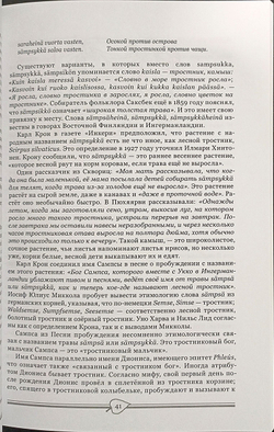 Священные рощи Ингерманландии. Загадка Сампсы Пеллервойнена