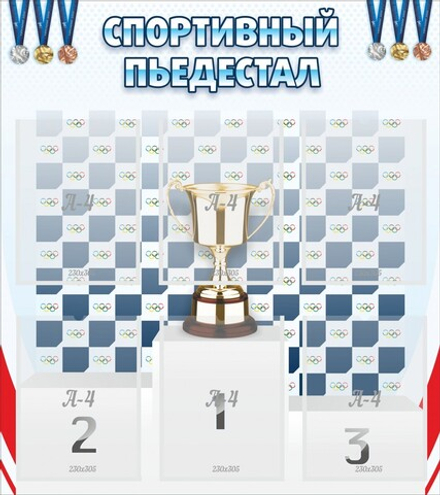 Стенд "Спортивный пьедестал"