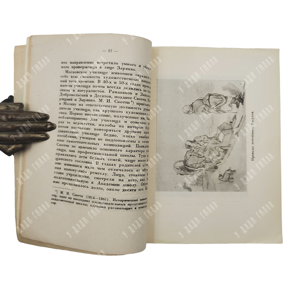 Лясковская О. А. В. Г. Перов, 1931.